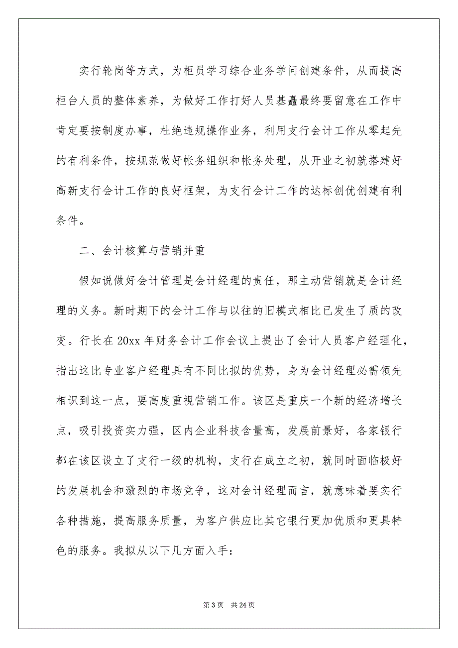 银行运营主管竞聘演讲稿通用5篇_第3页