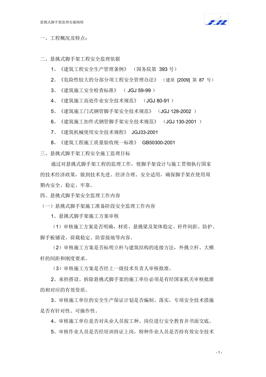 悬挑脚手架监理实施细则_第3页