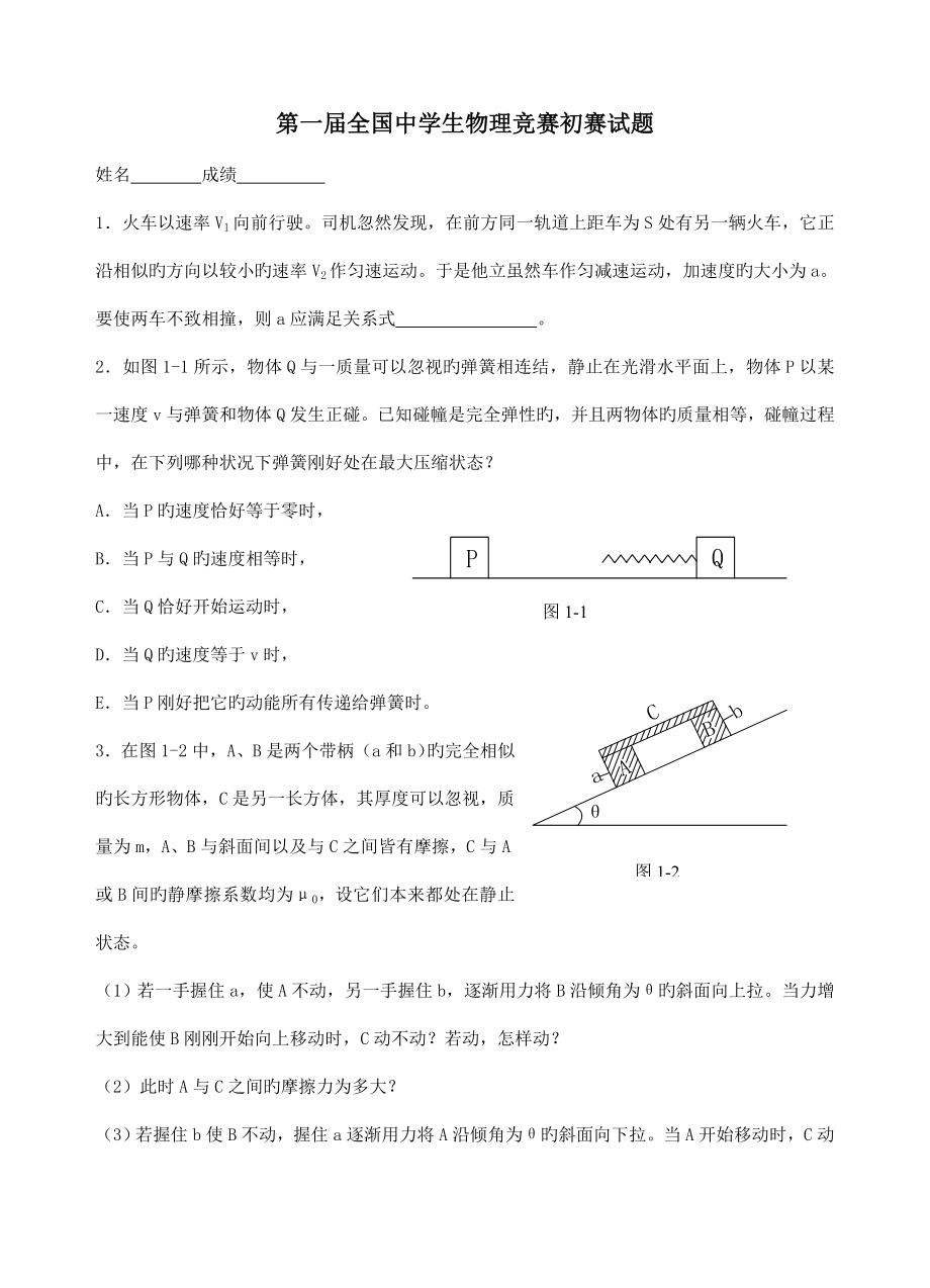 2023年第届中学生物理竞赛预赛试题.doc