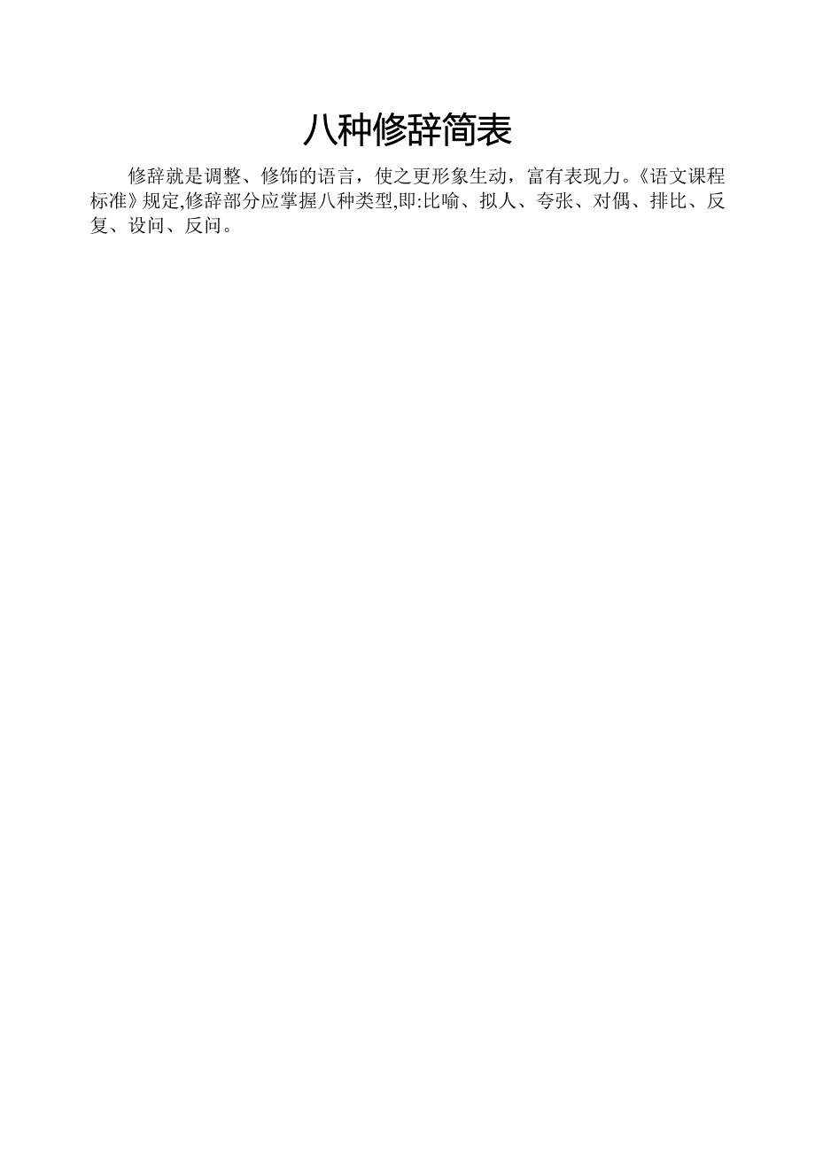 小学生修辞、标点、关联词语、划分段落的使用及病句的修改_第1页