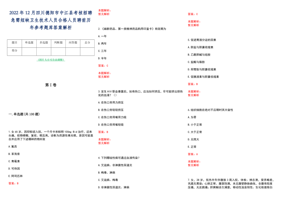 2022年12月四川德阳市中江县考核招聘急需短缺卫生技术人员合格人员聘前历年参考题库答案解析