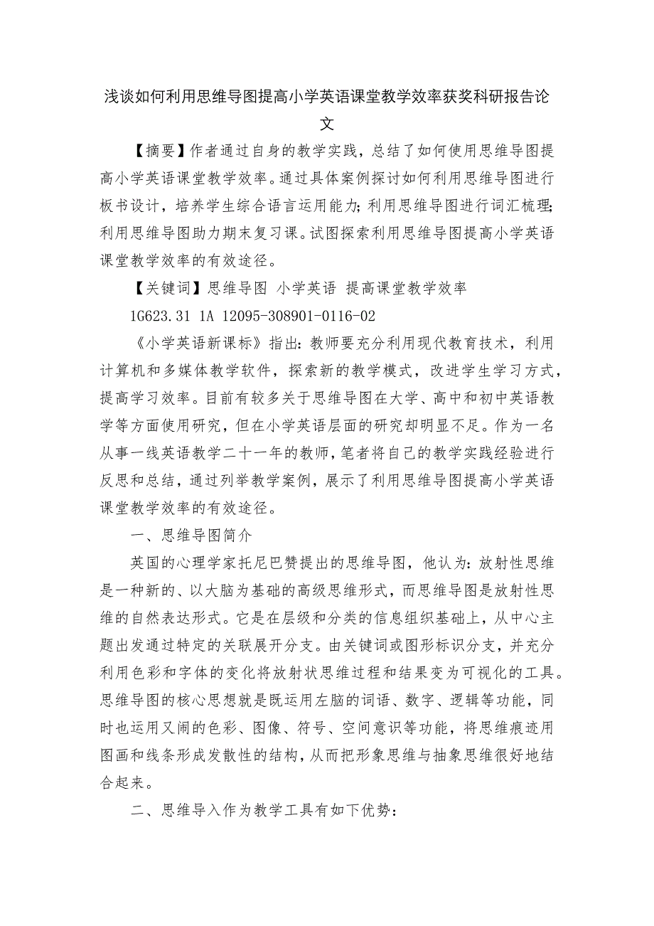 浅谈如何利用思维导图提高小学英语课堂教学效率获奖科研报告论文.docx_第1页