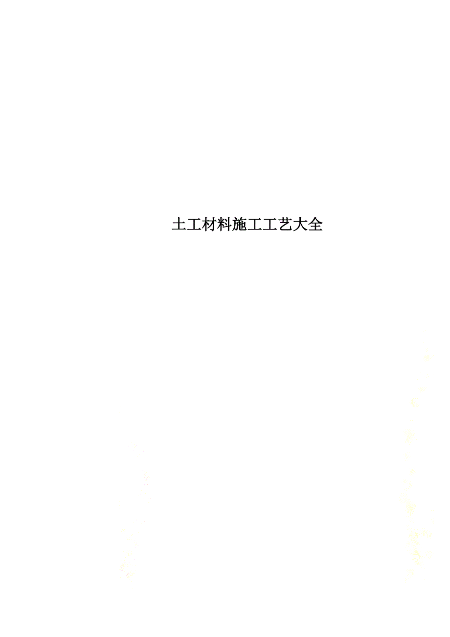 土工材料施工工艺大全(同名20743)_第1页