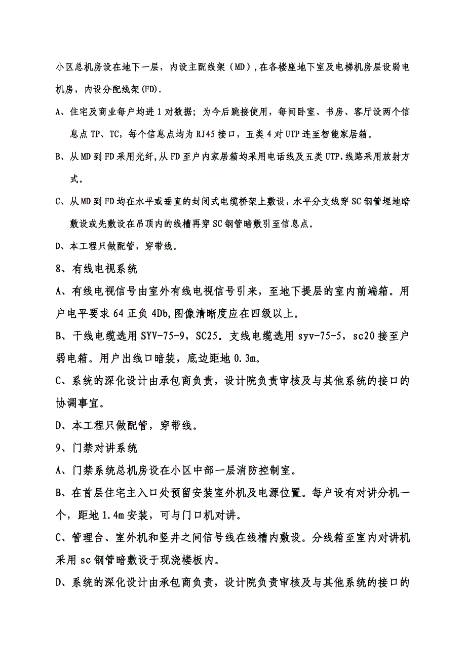 内蒙古某火车站回迁安置工程建筑电气安装工程施工组织设计(附示意图)_第4页