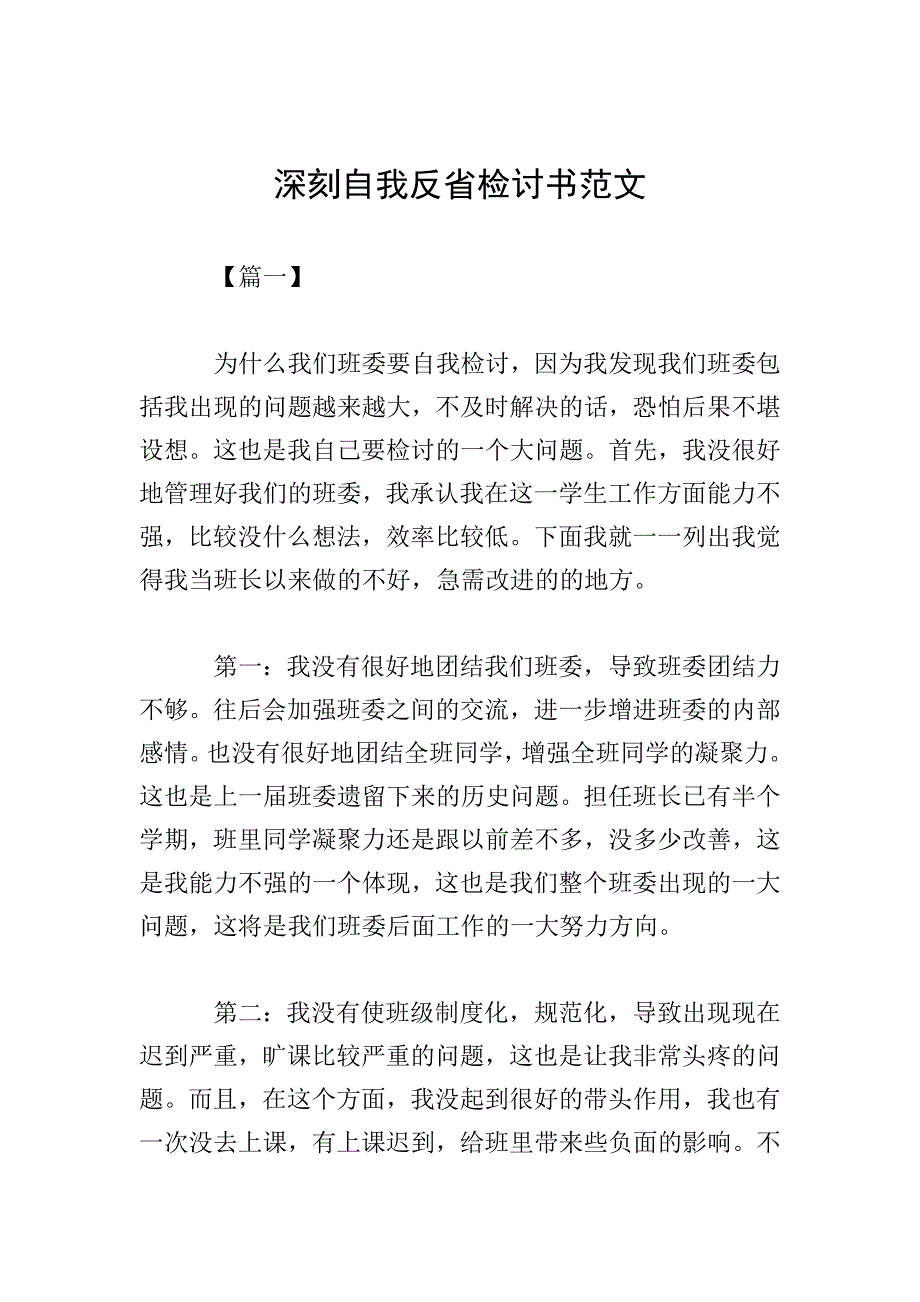 深刻自我反省检讨书范文.doc_第1页