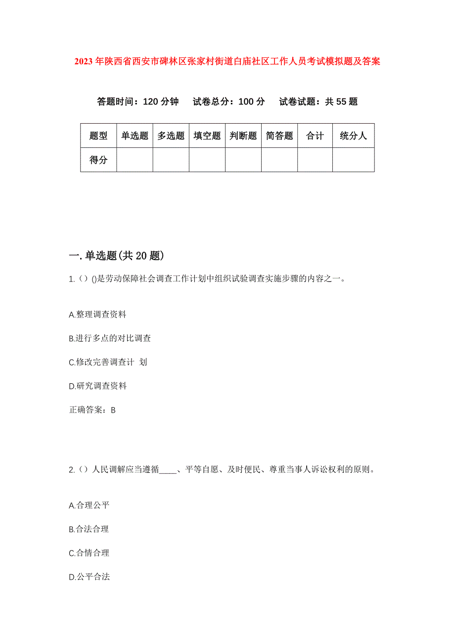 2023年陕西省西安市碑林区张家村街道白庙社区工作人员考试模拟题及答案_第1页