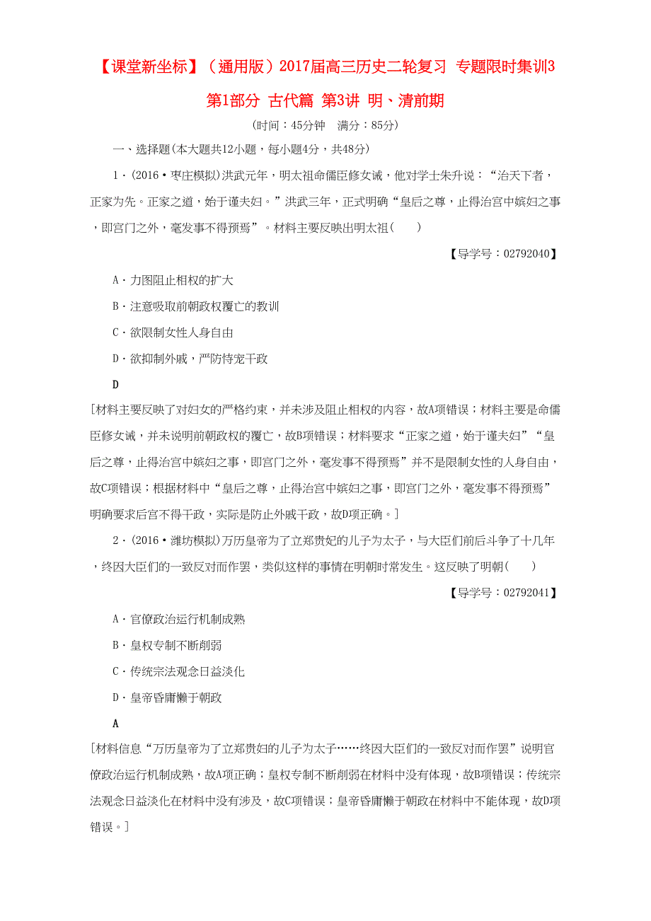 高三历史二轮复习 专题限时集训3 第1部分 古代篇 第3讲 明、清前期-人教高三历史试题_第1页