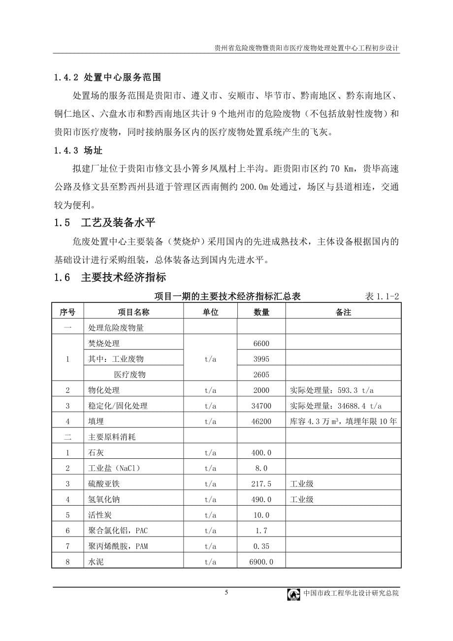 医疗废物处理处置中心工程项目投资立项报告_第5页