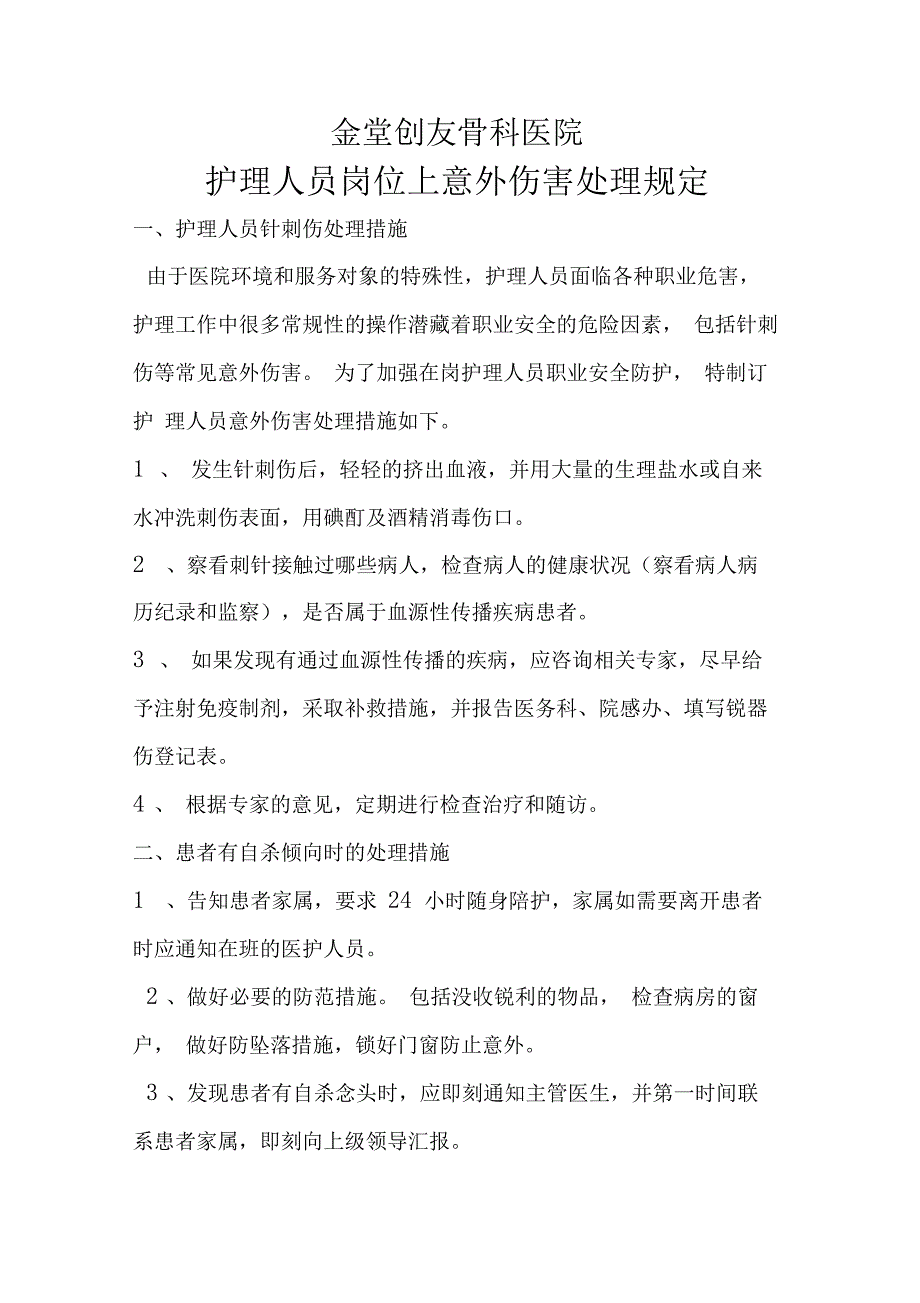 岗位上意外伤害处理规定_第1页