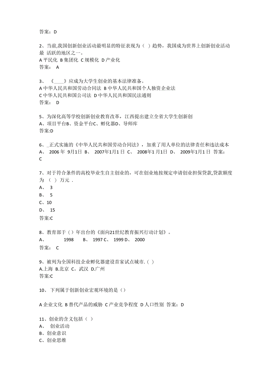 创业课考试试题库_第4页