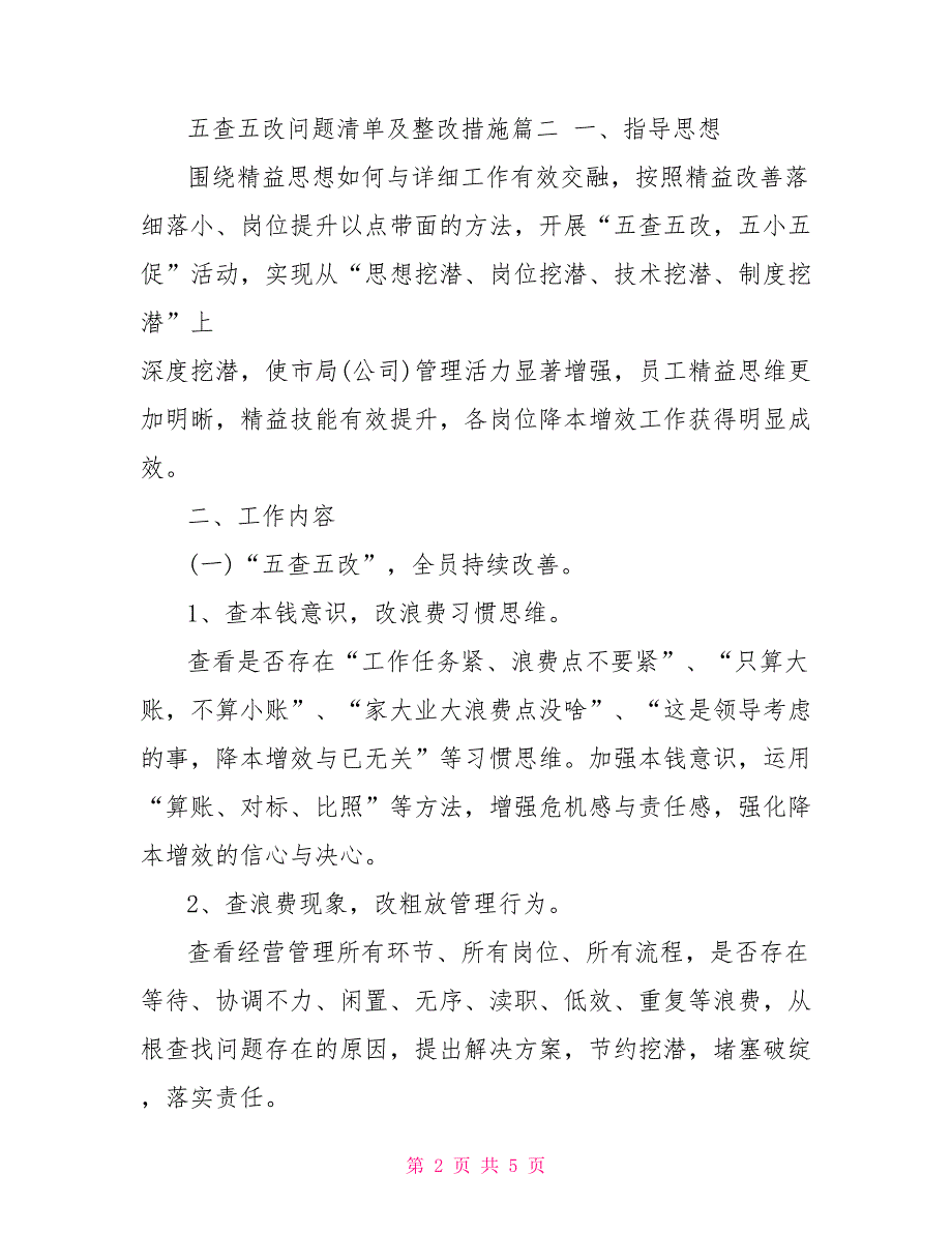 五查五改问题清单及整改措施_第2页