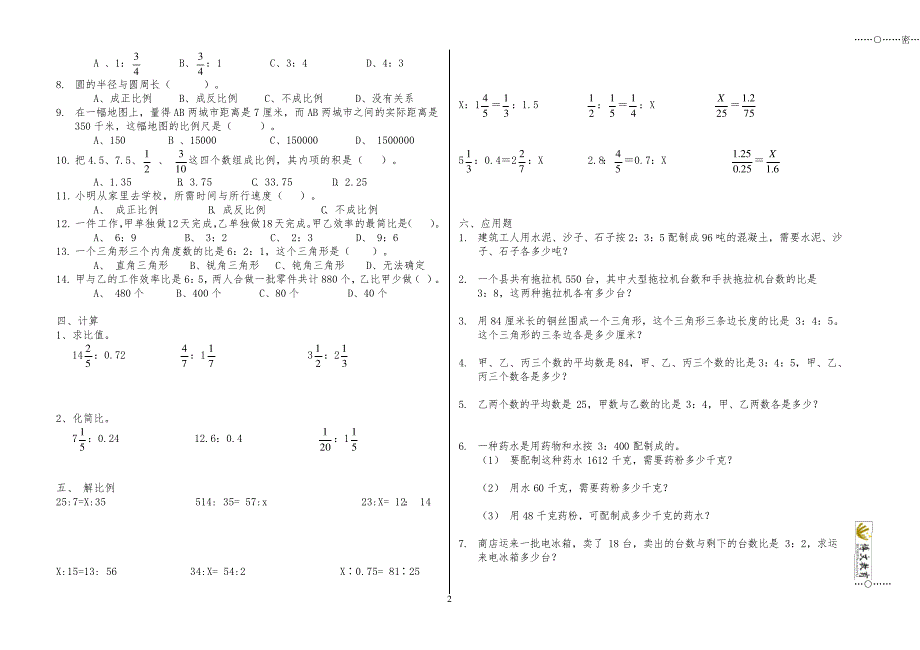 六年级正比例和反比例比例练习题_第2页