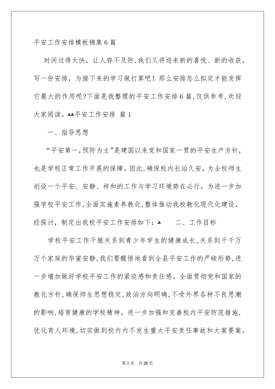 平安工作安排模板锦集6篇_第1页