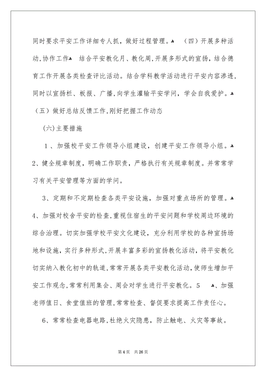 平安工作安排模板锦集6篇_第4页