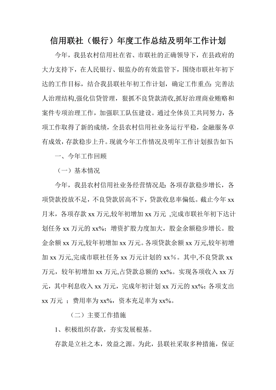 信用联社（银行）工作总结及明年工作计划_第1页