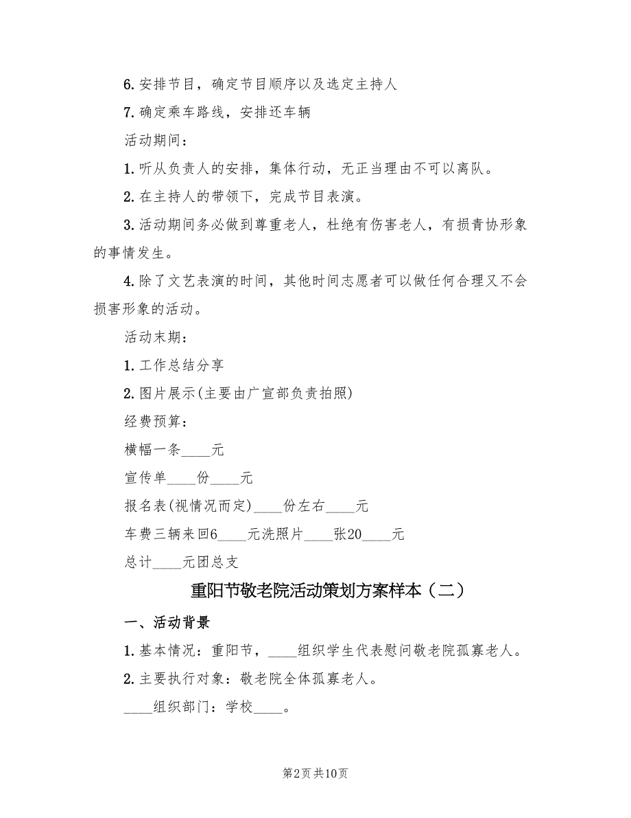 重阳节敬老院活动策划方案样本（五篇）_第2页