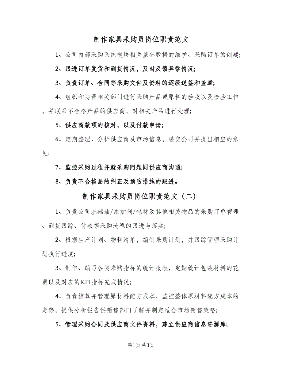 制作家具采购员岗位职责范文（5篇）_第1页