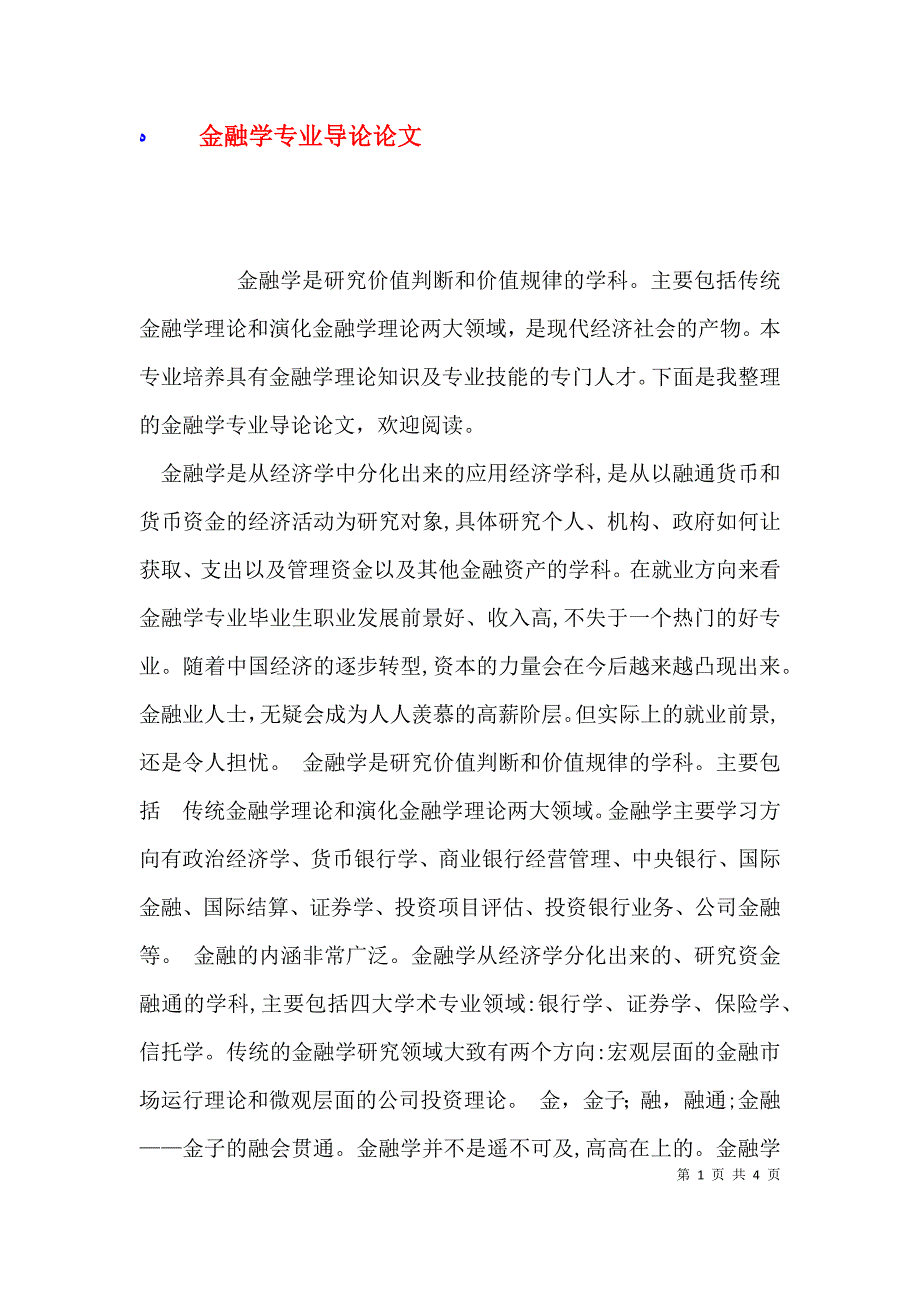 金融学专业导论论文_第1页