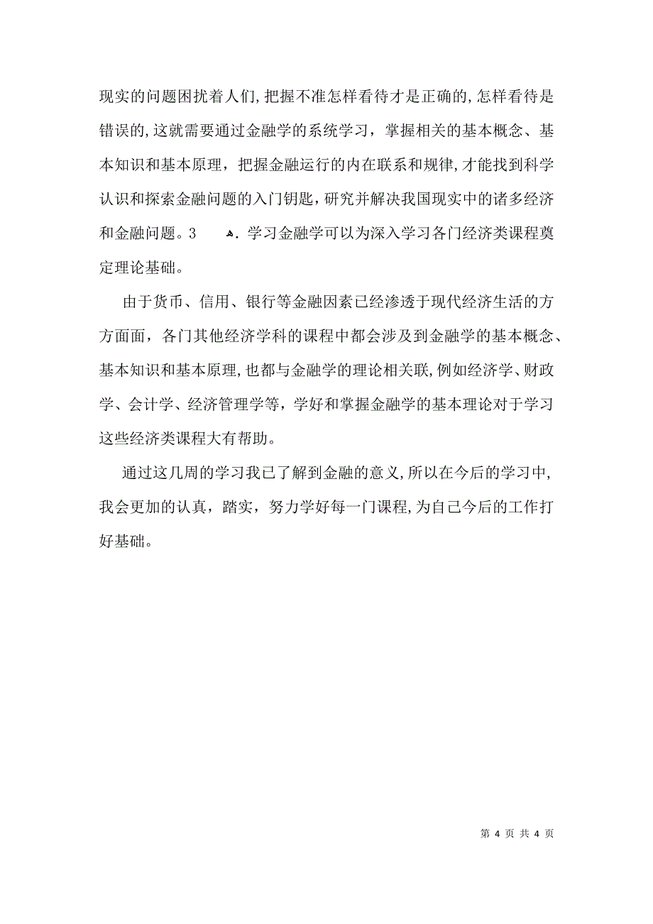 金融学专业导论论文_第4页