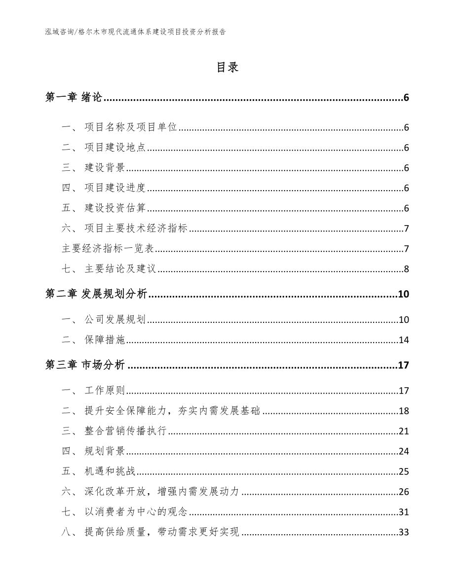 格尔木市现代流通体系建设项目投资分析报告模板范本_第1页