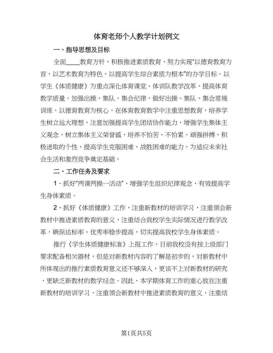 体育老师个人教学计划例文（2篇）.doc_第1页