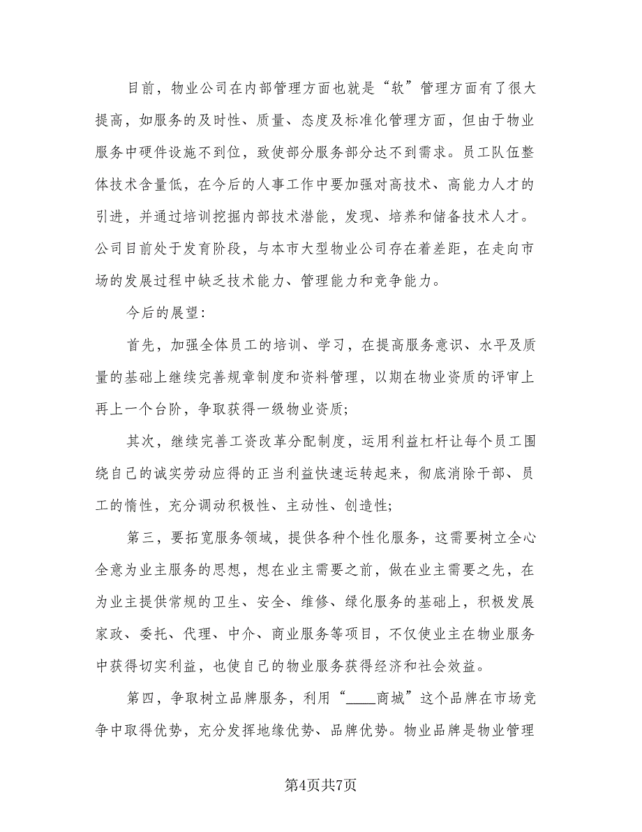 2023年度酒店管理工作计划参考样本（2篇）.doc_第4页