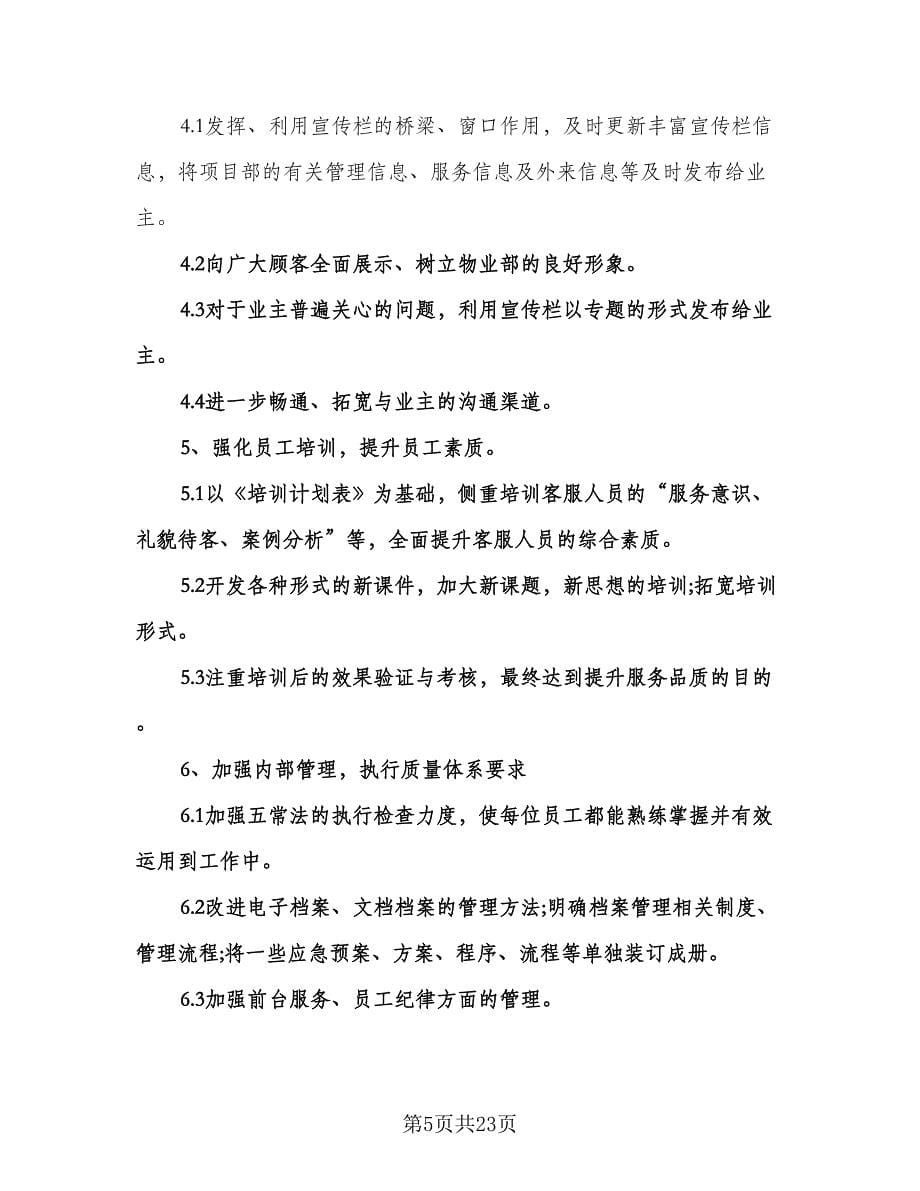 物业客服部的工作计划（八篇）.doc_第5页