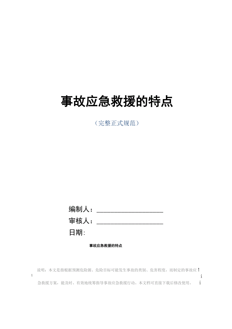 事故应急救援的特点_第1页