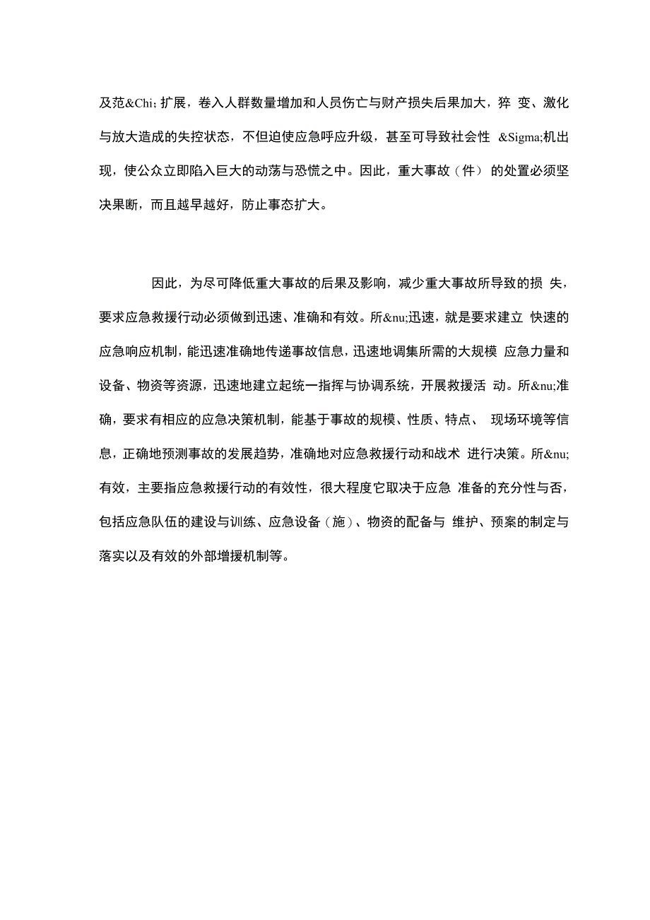 事故应急救援的特点_第4页