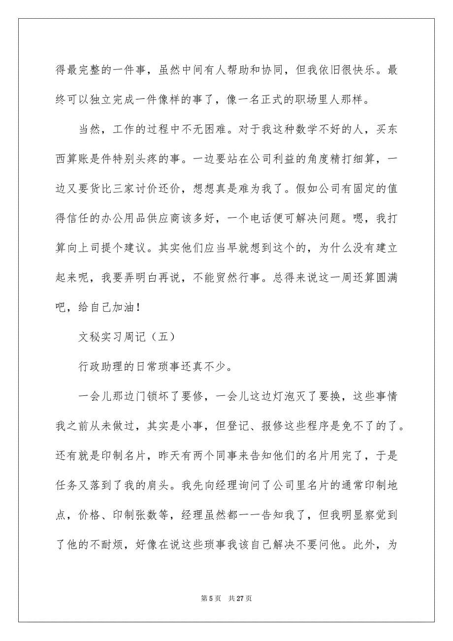 实习周记范文集锦六篇_第5页