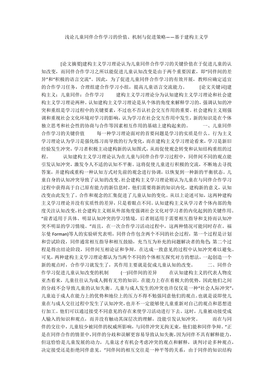 浅论儿童同伴合作学习的价值、机制与促进策略——基于建构主义学_第1页