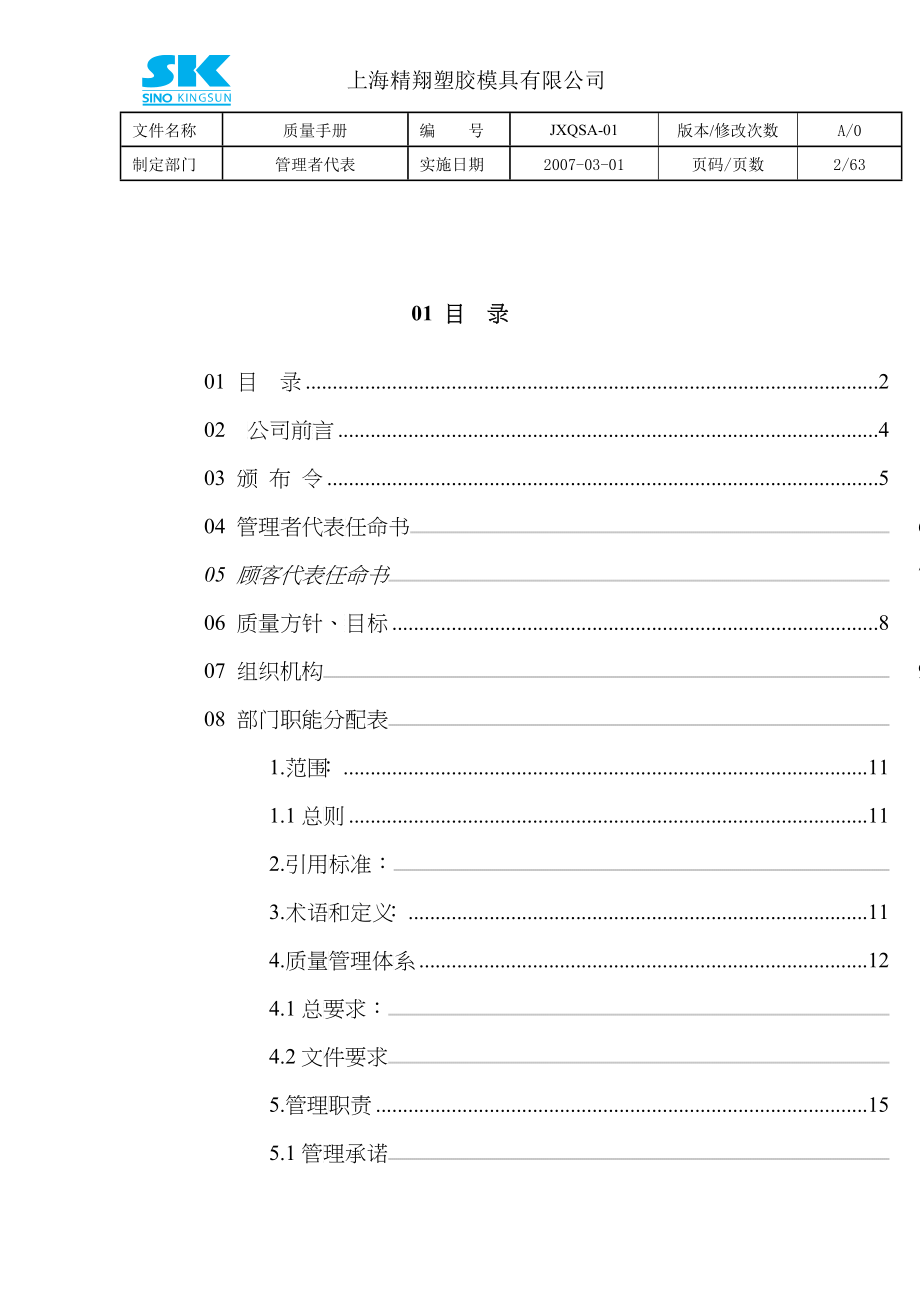 上海xx塑料模具公司-质量手册_第2页