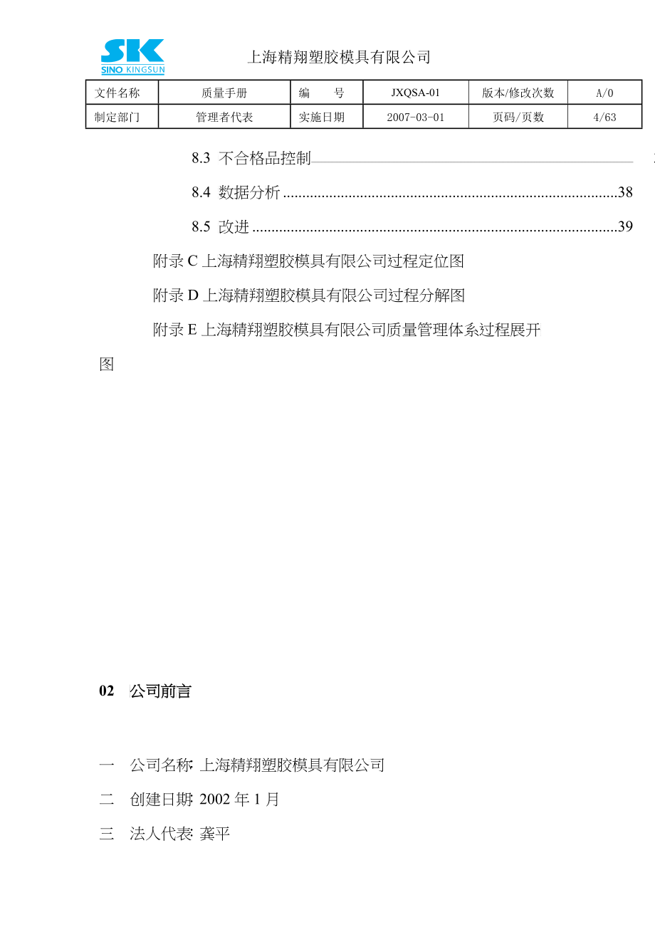 上海xx塑料模具公司-质量手册_第4页