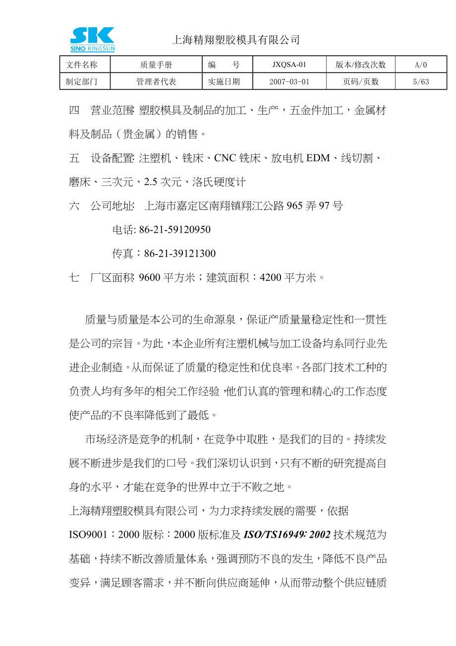 上海xx塑料模具公司-质量手册_第5页