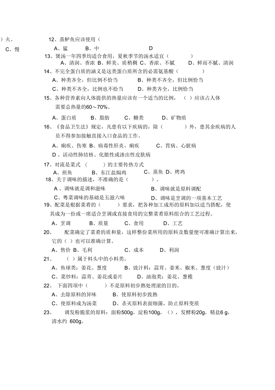 中式烹调师知识试卷_第3页