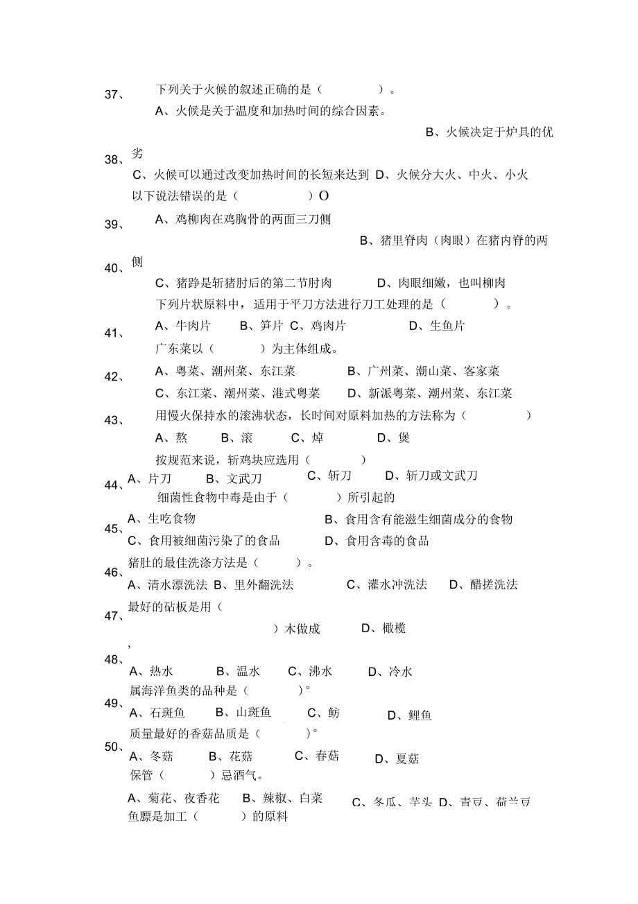 中式烹调师知识试卷_第5页