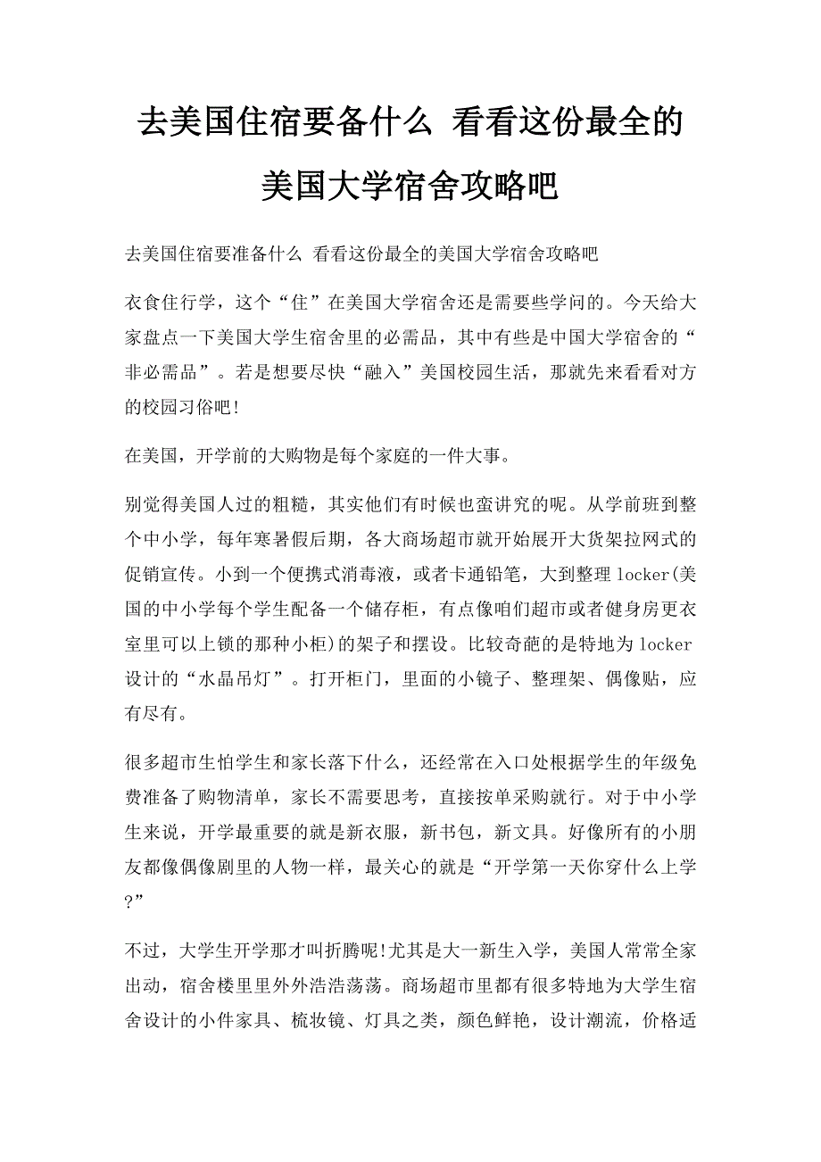 去美国住宿要备什么 看看这份最全的美国大学宿舍攻略吧_第1页