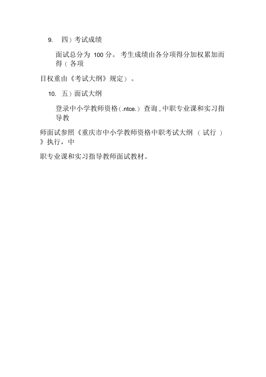 上半年重庆市教师资格面试科目及内容_第3页