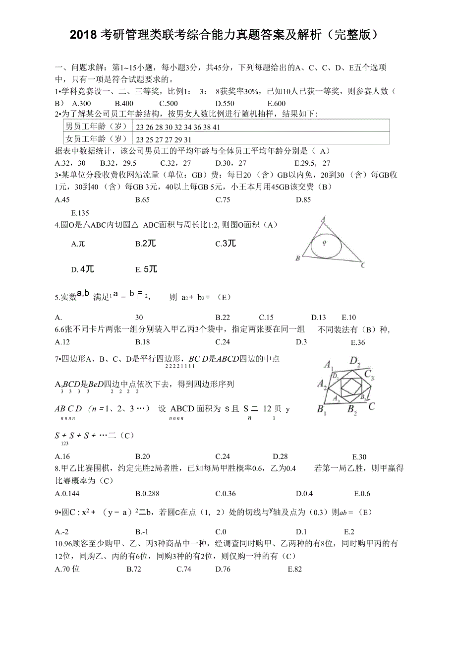 2018考研管理类联考综合能力真题答案及解析完整版_第1页