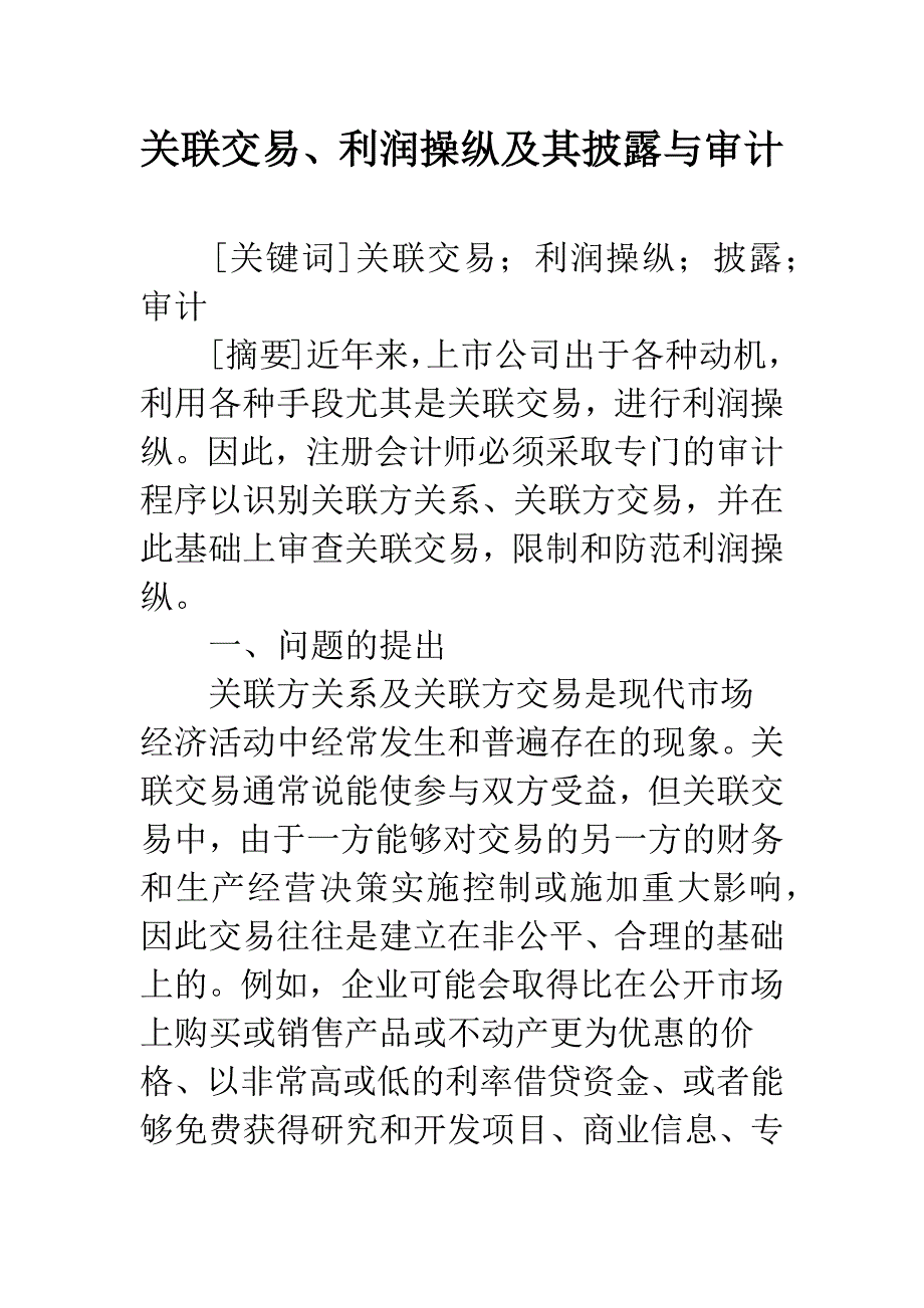 关联交易、利润操纵及其披露与审计.docx_第1页