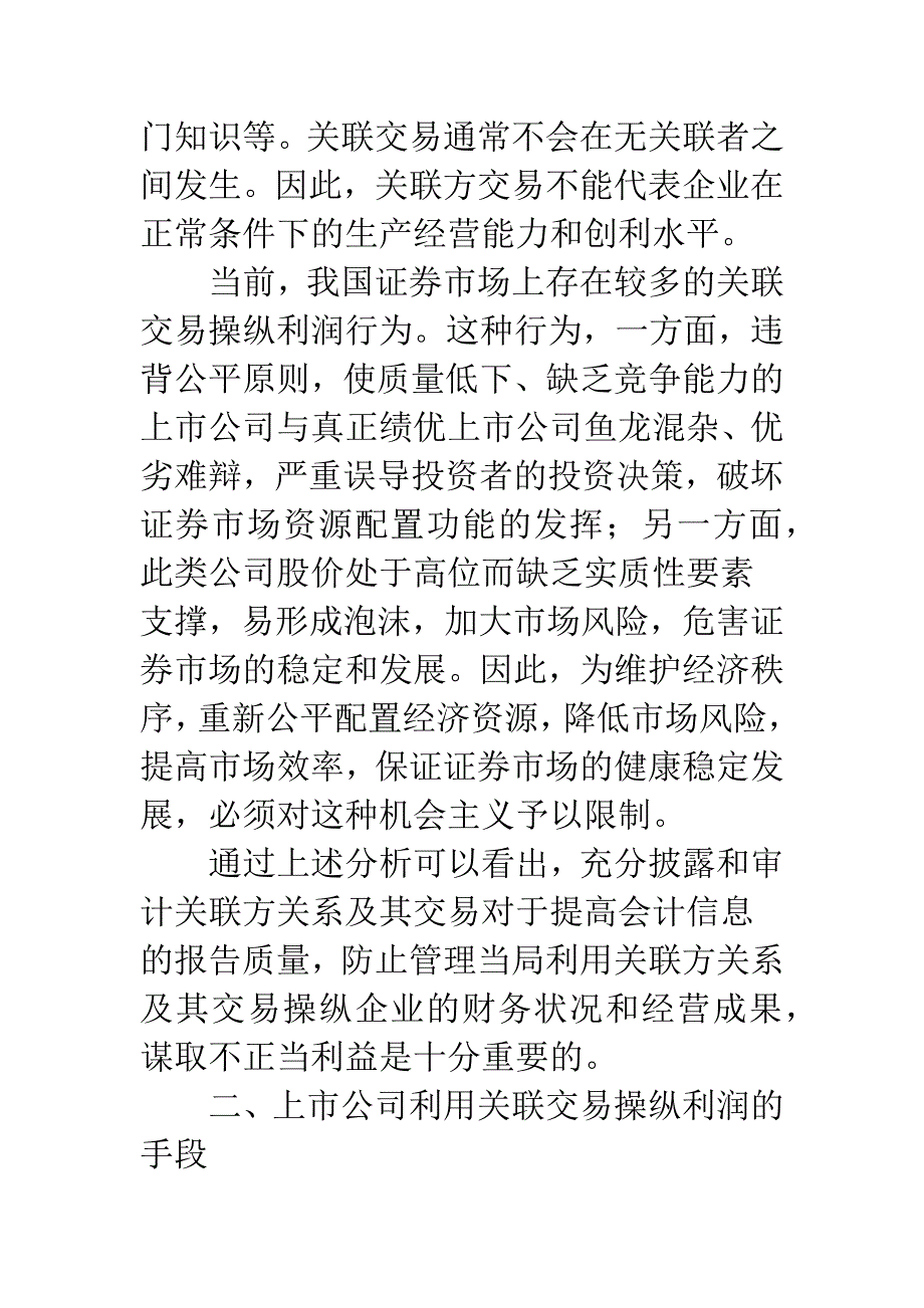 关联交易、利润操纵及其披露与审计.docx_第2页