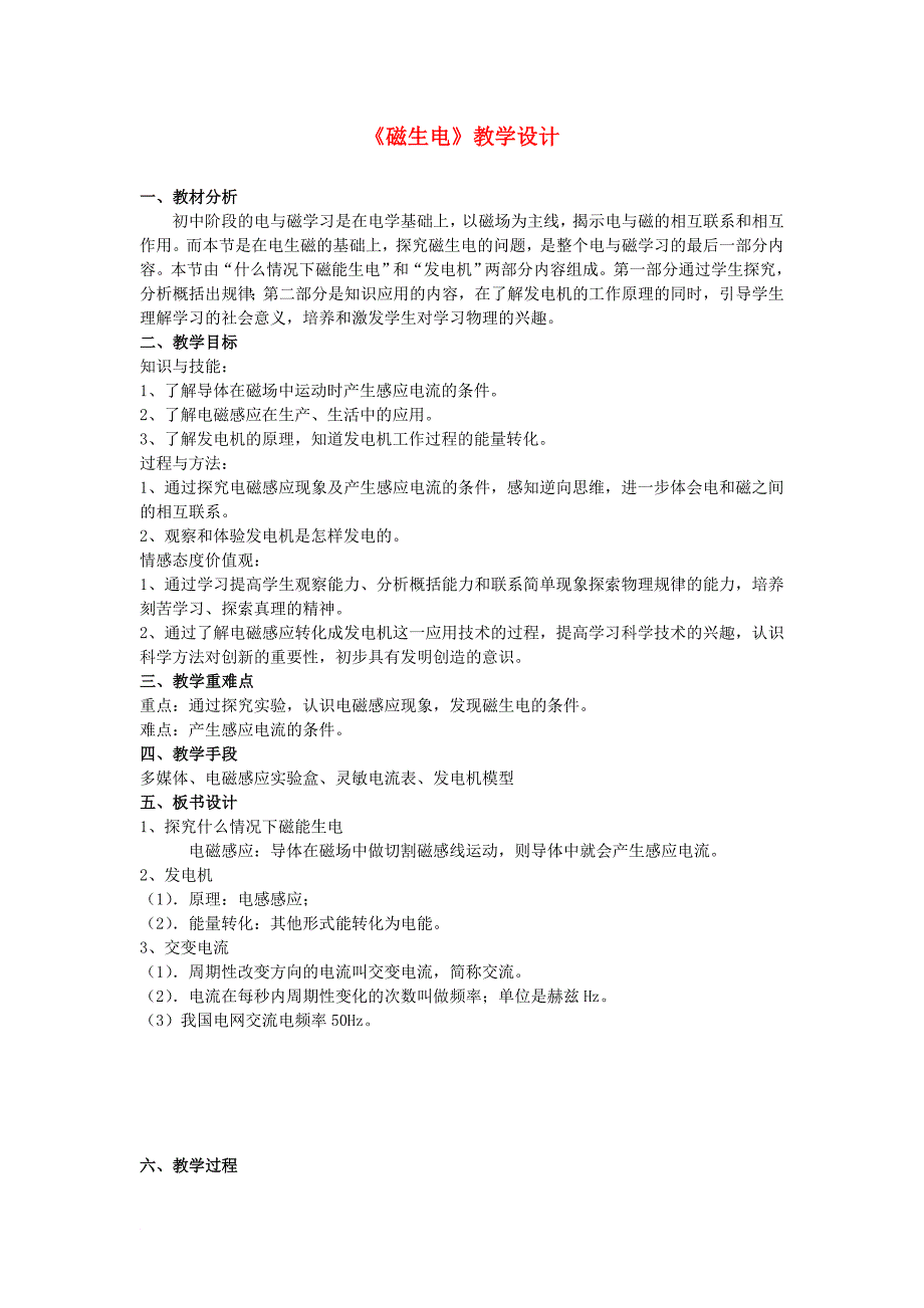 九年级物理全册 20.5磁生电教学设计 新版新人教版_第1页