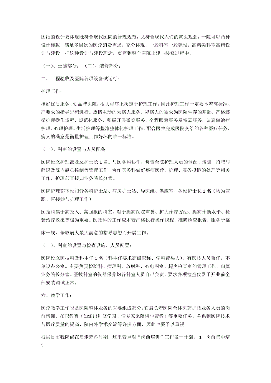 新医院筹备计划工作计划大纲_第2页