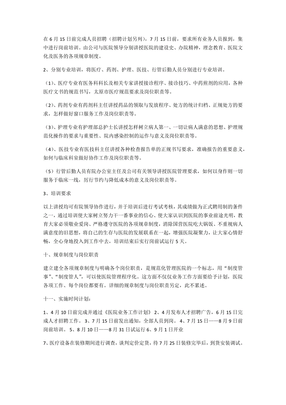 新医院筹备计划工作计划大纲_第3页