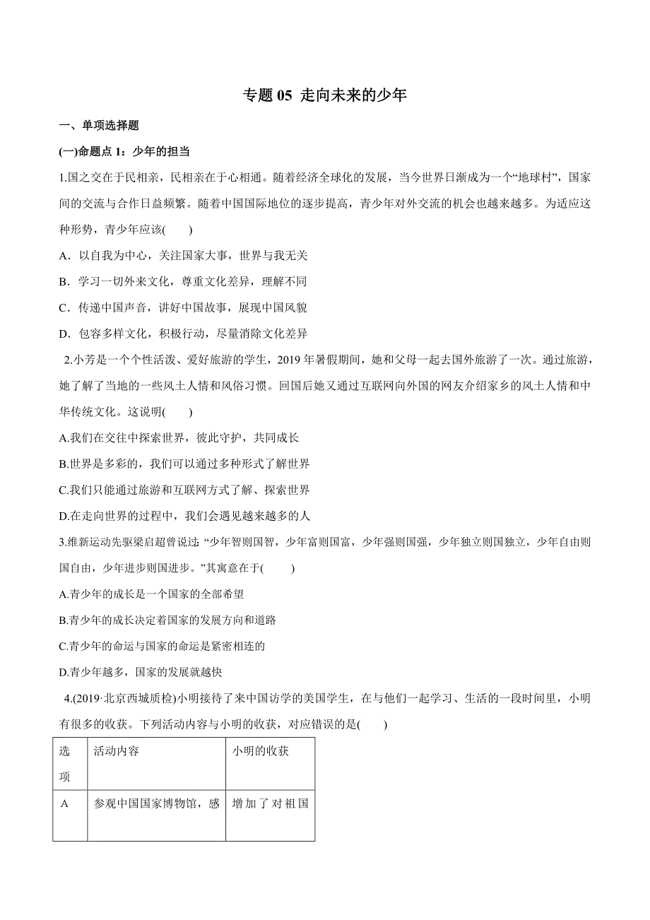 2020年中考政治分项提分练 专题05 走向未来的少年（学生版）.doc_第1页