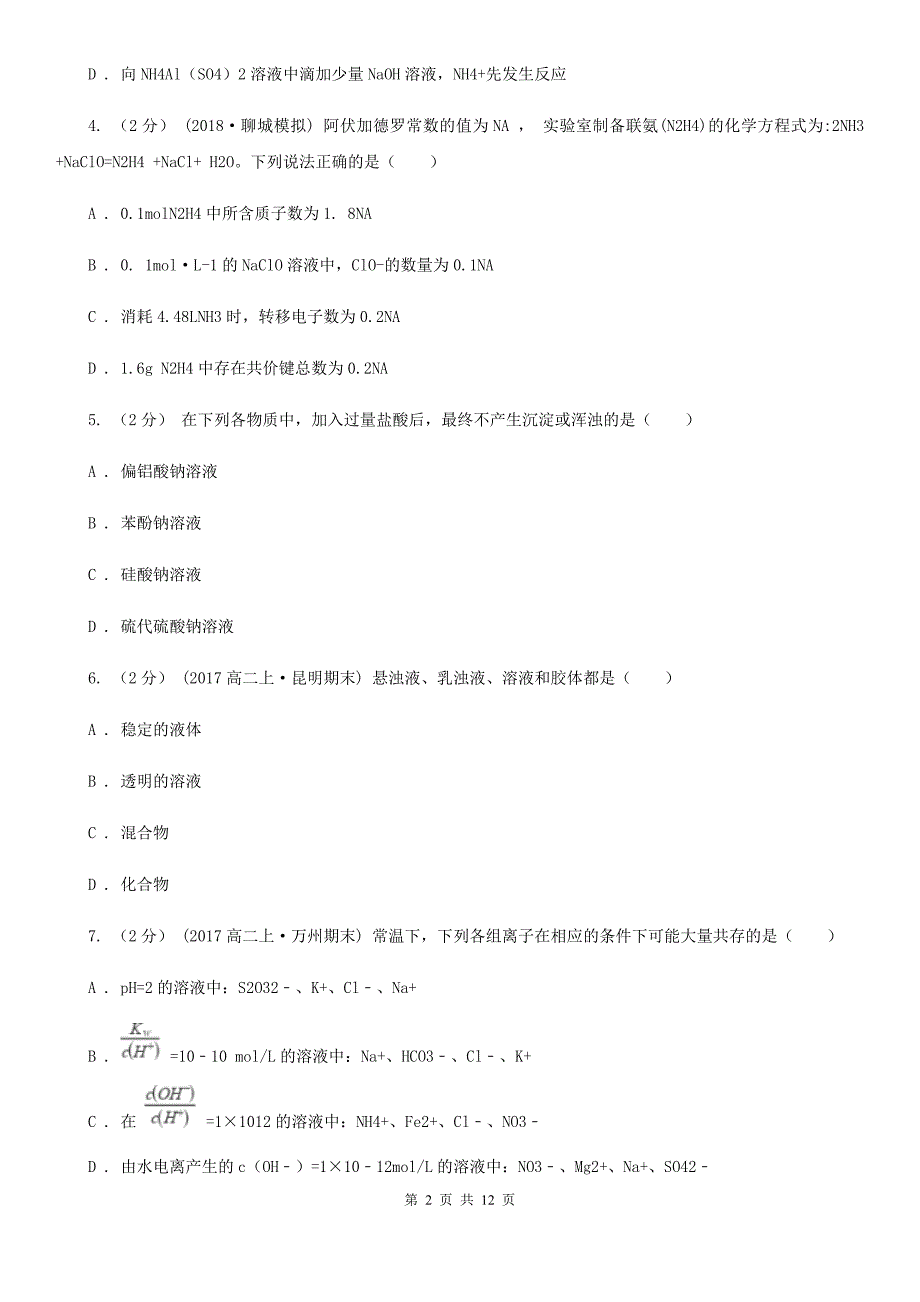 内蒙古阿拉善盟高一上学期期末化学试卷_第2页