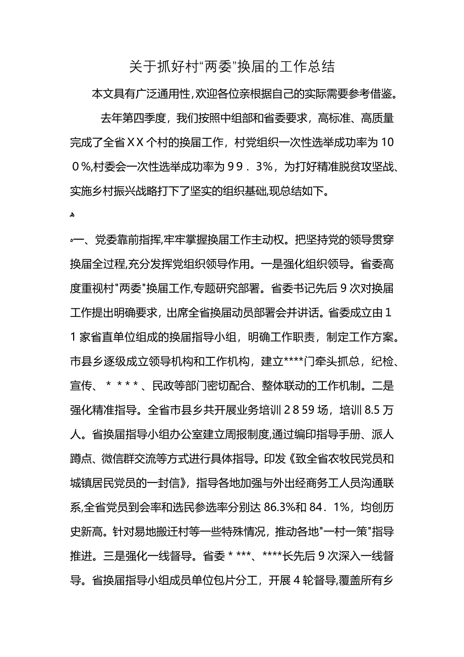 关于抓好村两委换届的工作总结_第1页