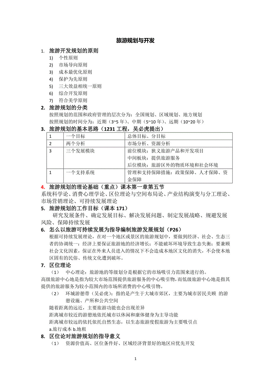 旅游规划与开发.doc_第1页