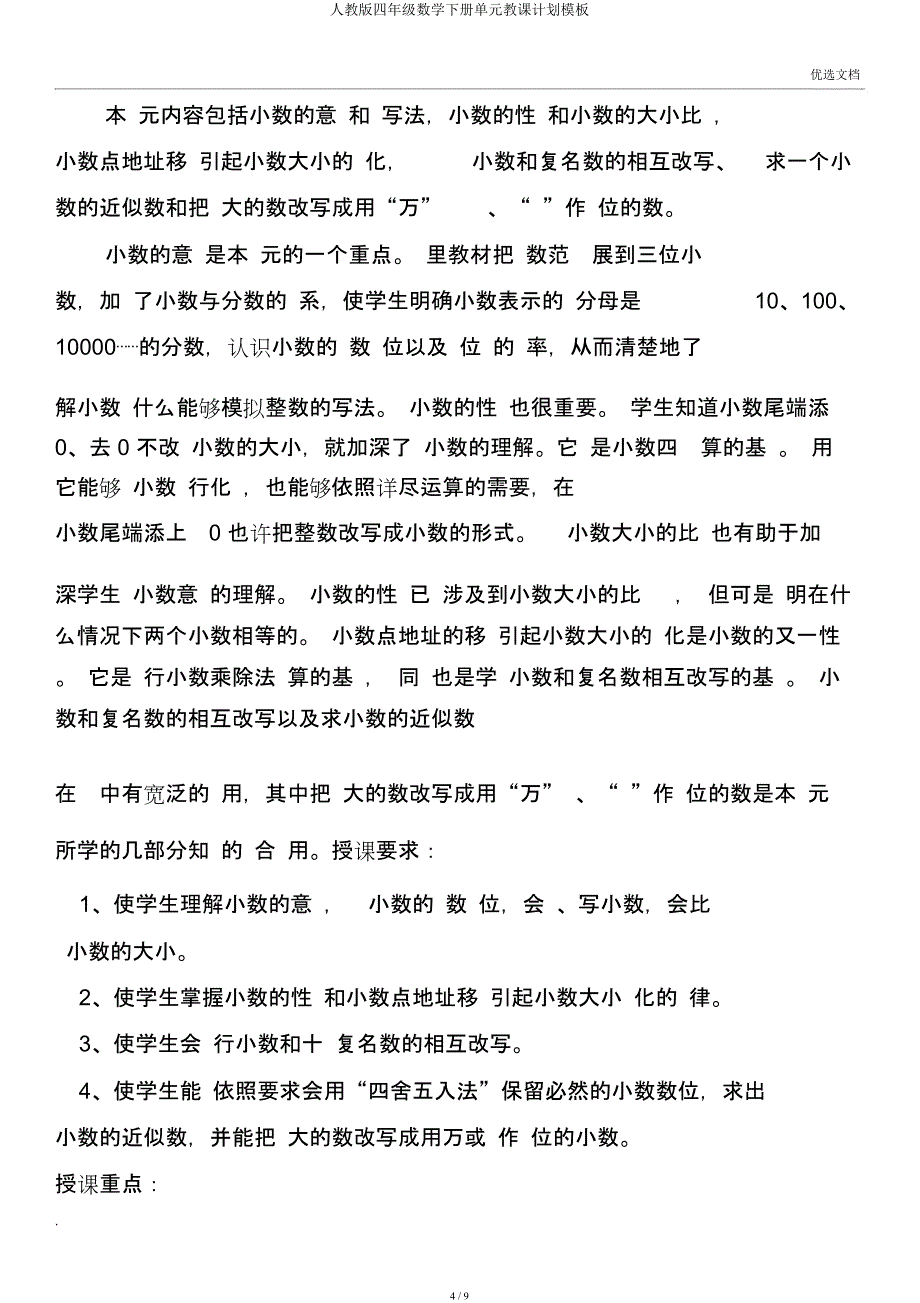 人教四年级数学下册单元教学计划模板.docx_第4页