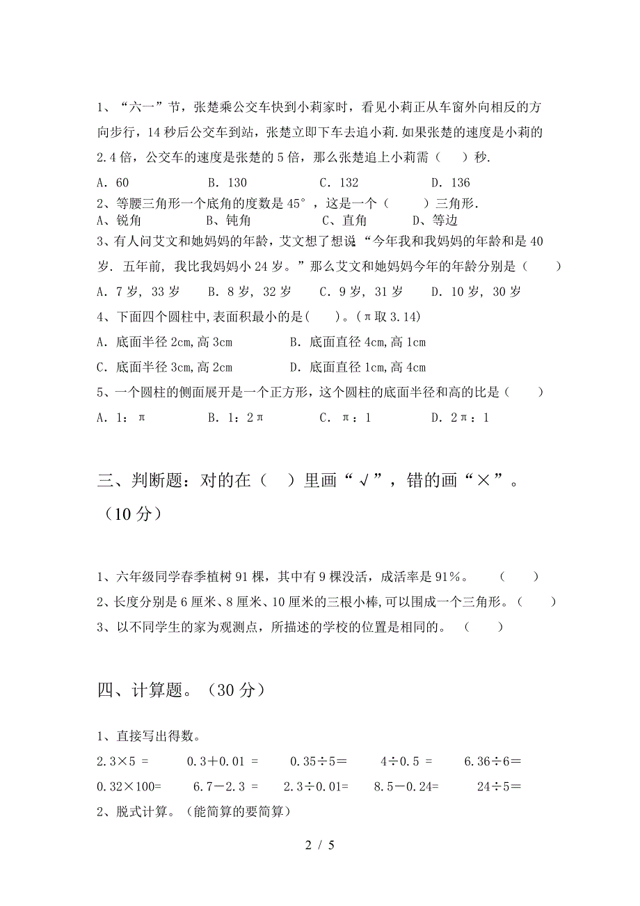 新部编版六年级数学下册二单元练习题及答案.doc_第2页